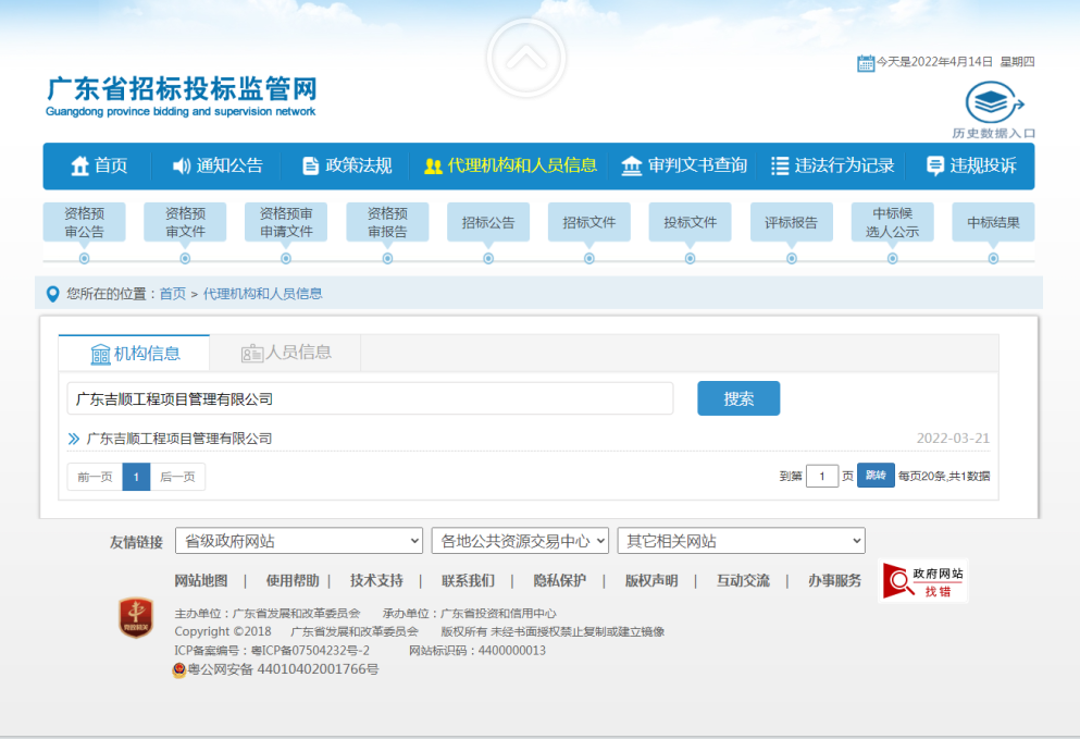 廣東省招標投標監(jiān)管網(wǎng)備案載圖